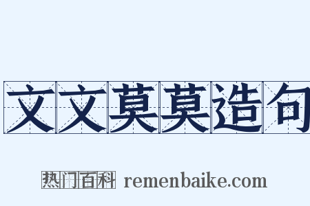 文文莫莫造句是什么意思的图片